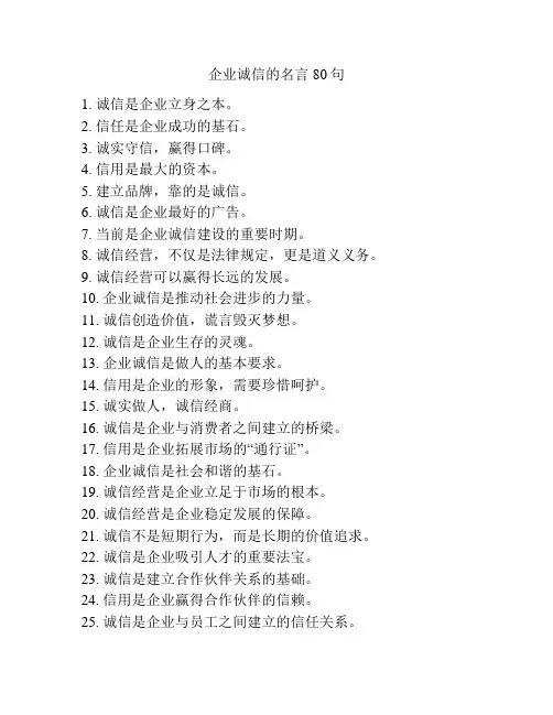 企业诚信的名言80句