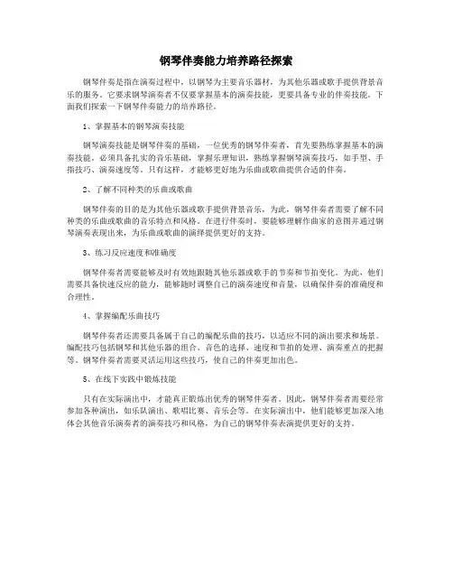 钢琴伴奏能力培养路径探索