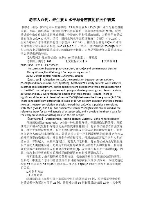 老年人血钙、维生素D水平与骨密度的相关性研究
