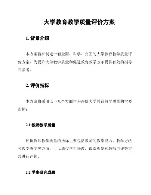 大学教育教学质量评价方案