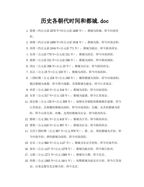 历史各朝代时间和都城doc