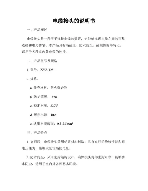电缆接头的说明书