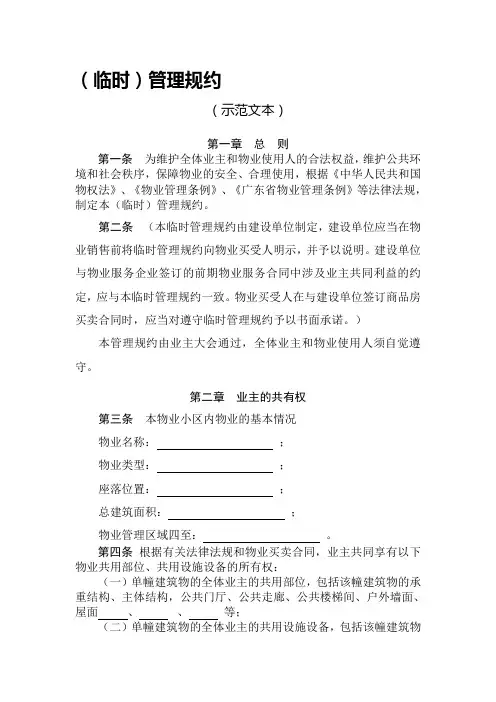 (临时)管理规约(示范文本)