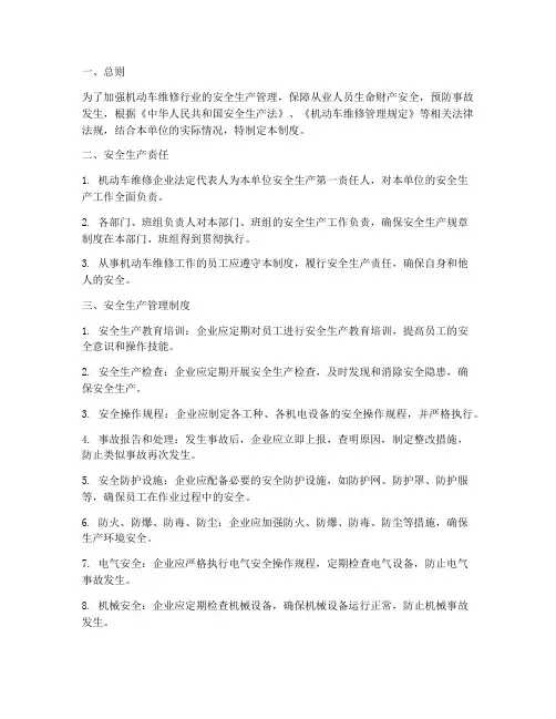 机动车维修安全生产管理制度