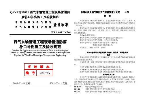 QSYXQ52021西气东输管道工程现场管道防腐补口补伤施工及验收规范