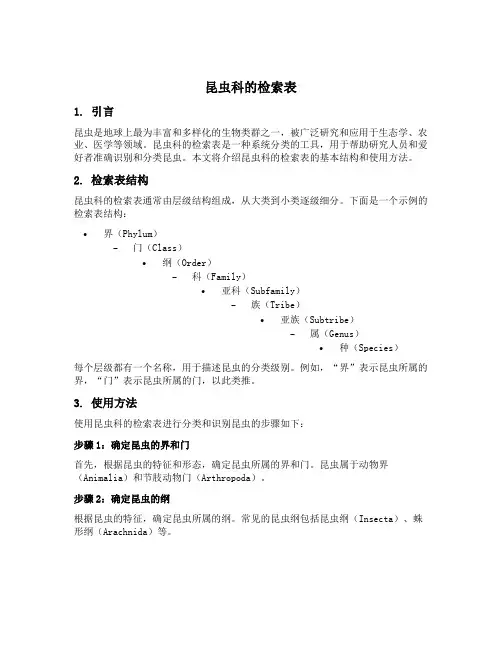 昆虫科的检索表