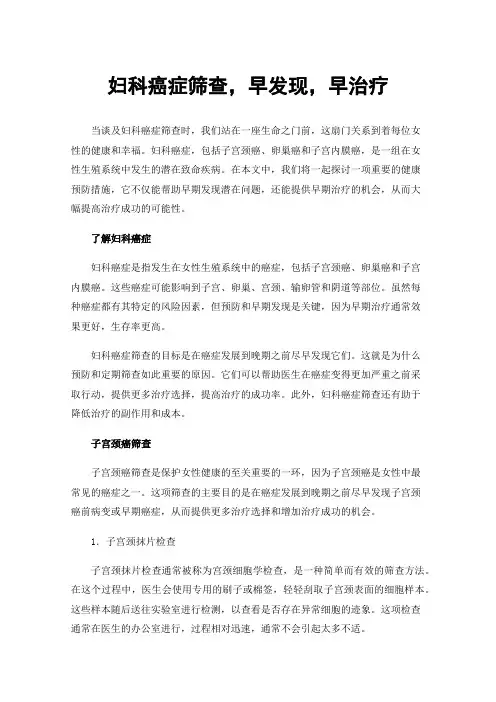 妇科癌症筛查，早发现，早治疗