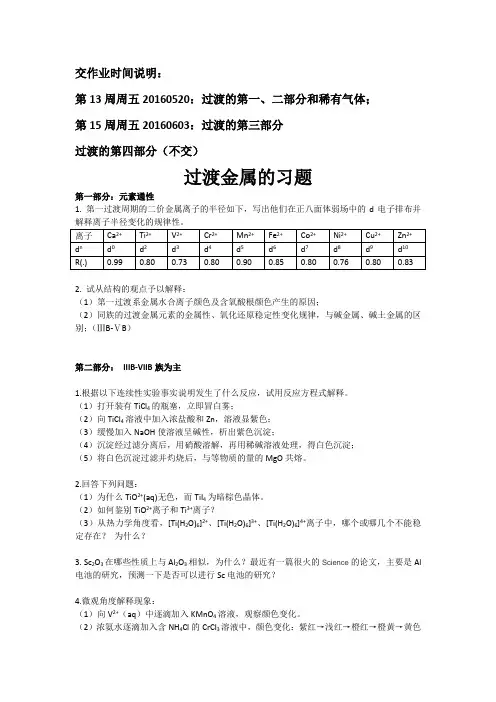 过渡金属的习题