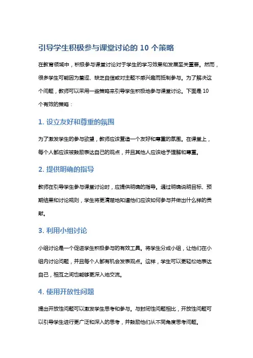 引导学生积极参与课堂讨论的10个策略