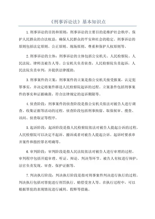 《刑事诉讼法》基本知识点