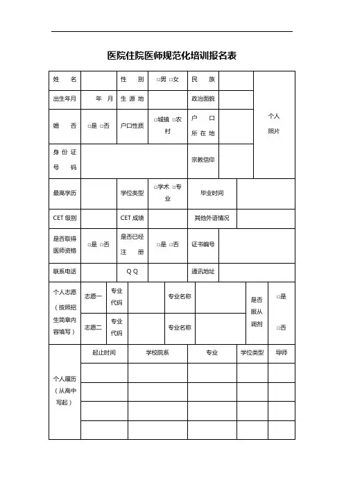 医院住院医师规范化培训报名表