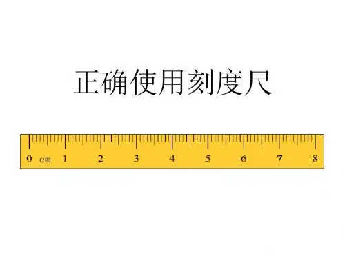 正确使用刻度尺
