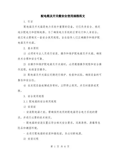 配电箱及开关箱安全使用规程范文（二篇）