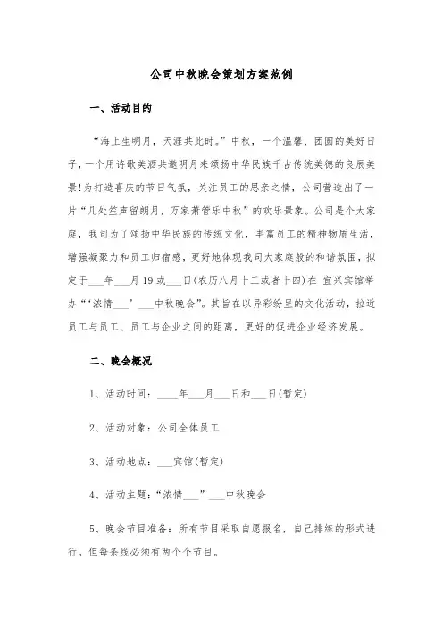 公司中秋晚会策划方案范例(3篇)