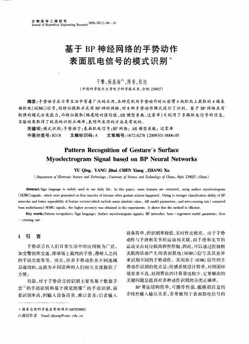 基于BP神经网络的手势动作表面肌电信号的模式识别