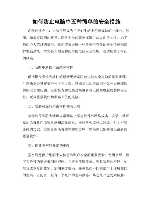如何防止电脑中五种简单的安全措施