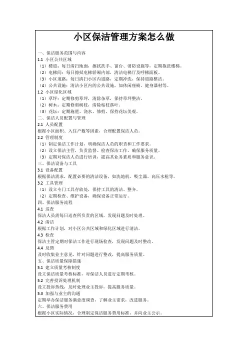 小区保洁管理方案怎么做