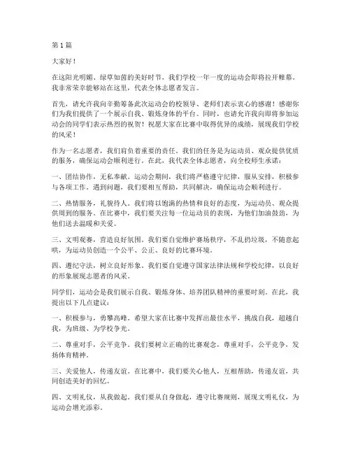 学校运动会志愿者发言稿(3篇)
