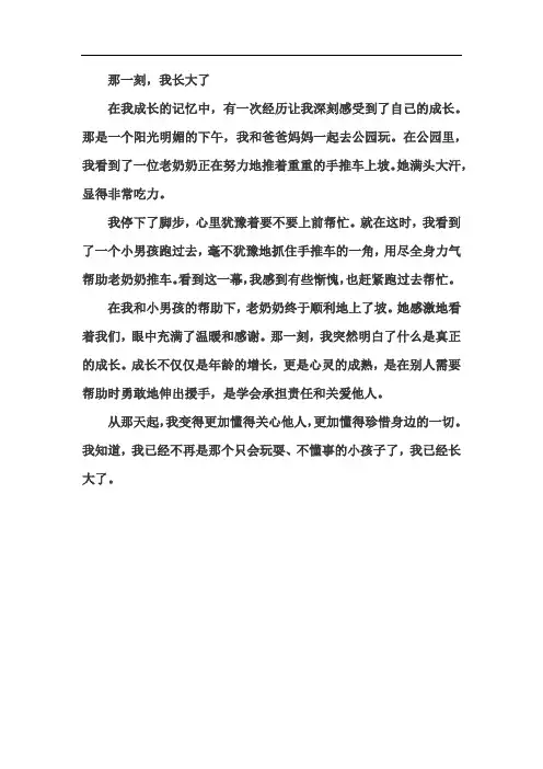 《那一刻,我长大了》五年级下册第一单元范文