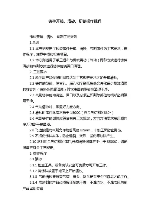 铸件开箱、清砂、切割操作规程