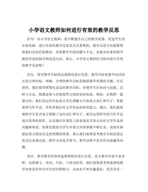 小学语文教师如何进行有效的教学反思