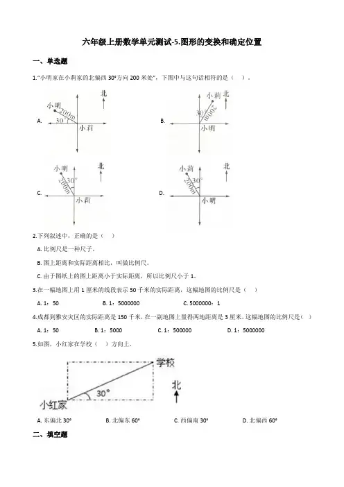 六年级上册数学单元测试-5.图形的变换和确定位置 西师大版(含答案)