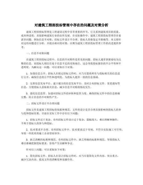 对建筑工程招投标管理中存在的问题及对策分析