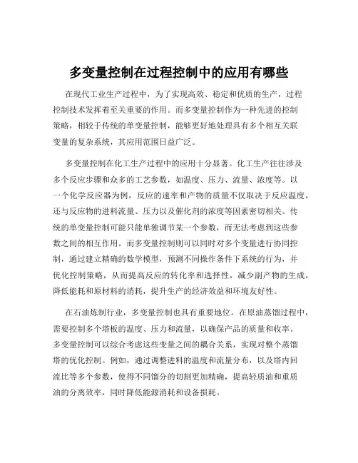 多变量控制在过程控制中的应用有哪些