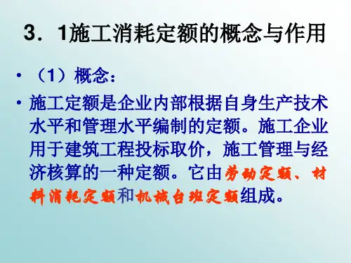第三章施工消耗定额