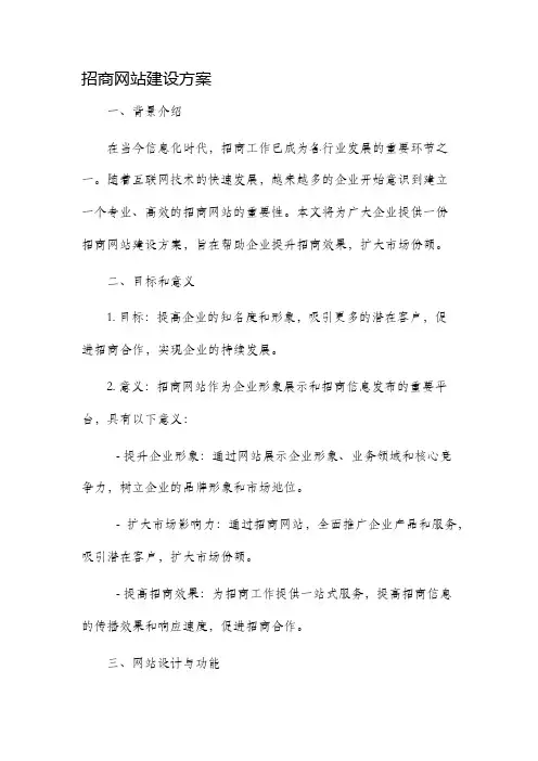 招商网站建设方案