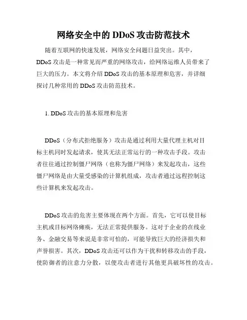 网络安全中的DDoS攻击防范技术