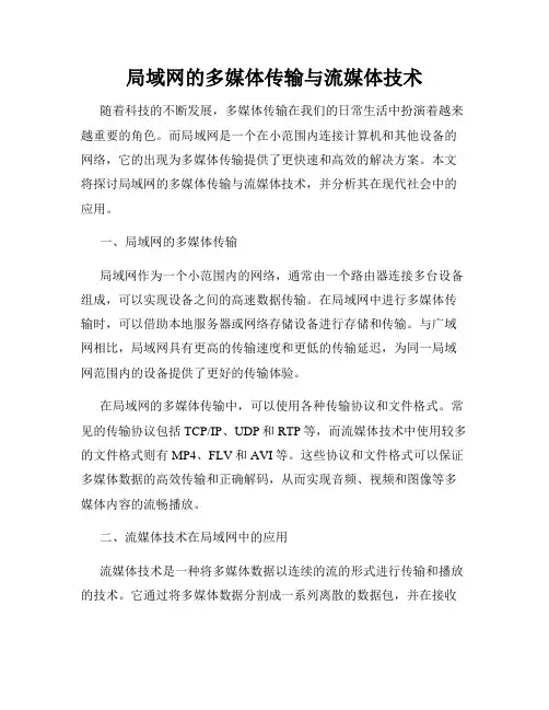 局域网的多媒体传输与流媒体技术