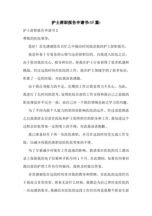 护士辞职报告申请书(15篇)