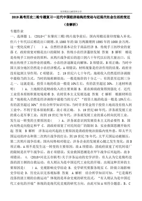 2019高考历史二轮专题复习--近代中国经济结构的变动与近现代社会生活的变迁(含解析)