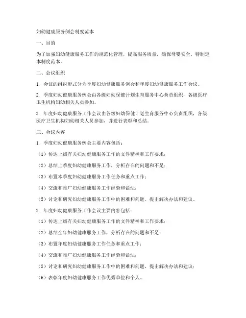 妇幼健康服务例会制度范本