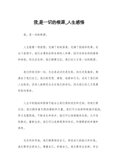 我,是一切的根源_人生感悟