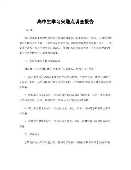 高中生学习兴趣点调查报告
