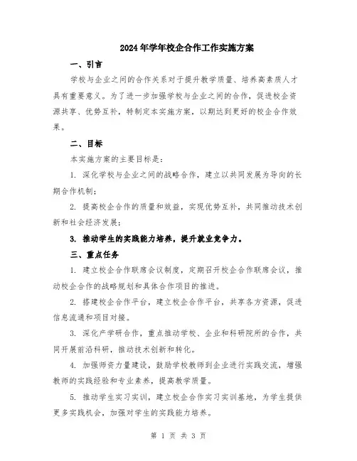 2024年学年校企合作工作实施方案