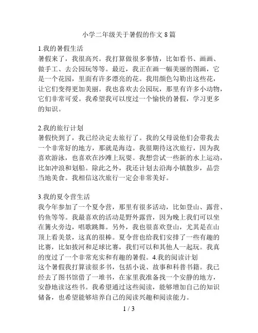 小学二年级关于暑假的作文8篇