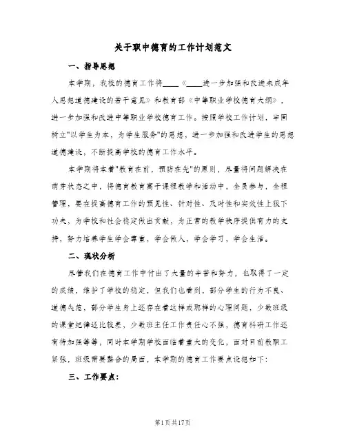 关于职中德育的工作计划范文（3篇）