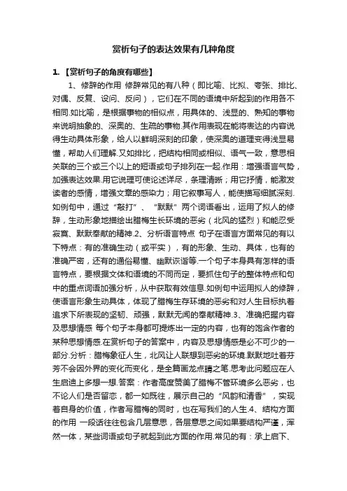 赏析句子的表达效果有几种角度