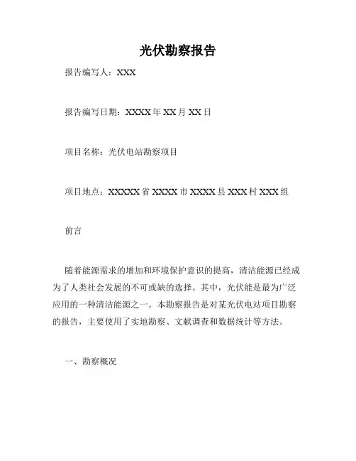 光伏勘察报告