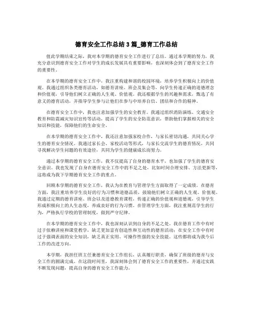 德育安全工作总结3篇_德育工作总结