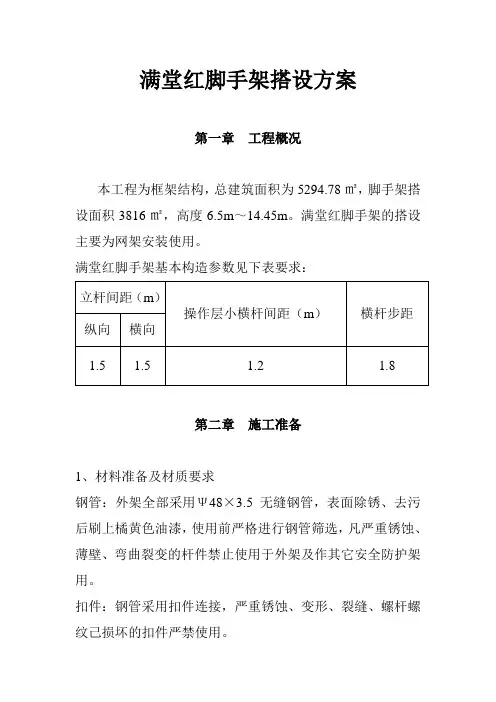 满堂红脚手架搭设方案