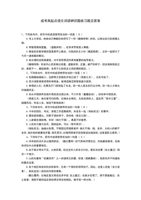 成考高起点语文词语辨识题练习题及答案