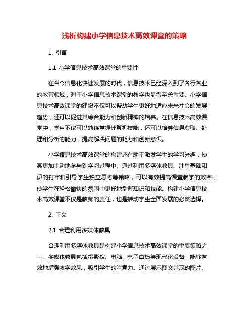 浅析构建小学信息技术高效课堂的策略