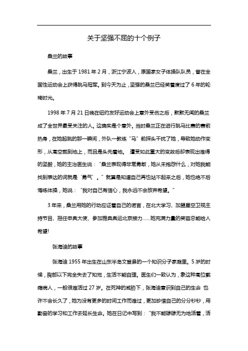 关于坚强不屈的十个例子