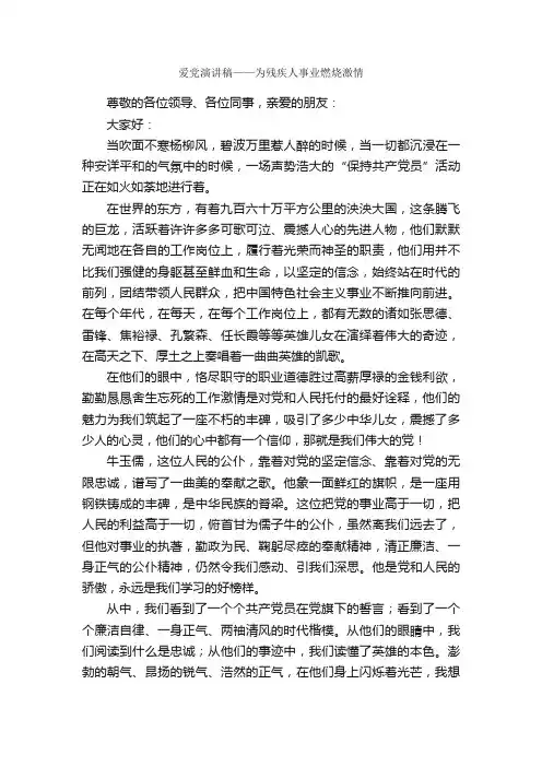 爱党演讲稿——为残疾人事业燃烧激情_爱党演讲稿_