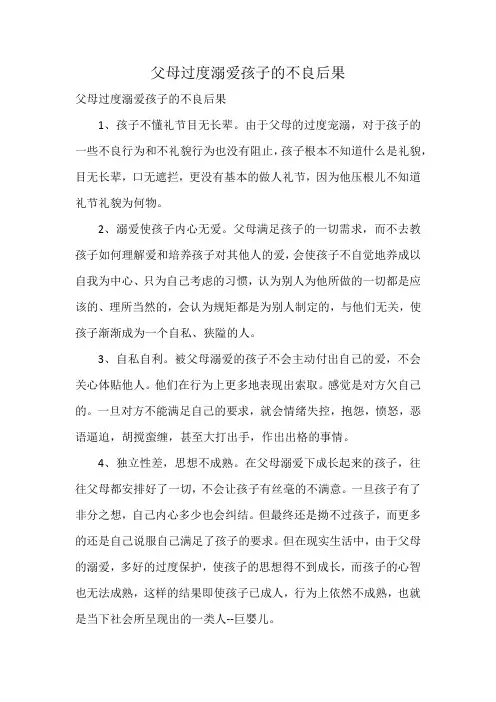 父母过度溺爱孩子的不良后果