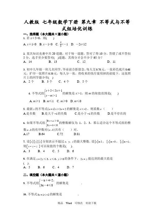 人教版七年级数学下册 第九章不等式与不等式组培优训练